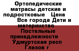 Ортопедические матрасы детские и подростковые › Цена ­ 2 147 - Все города Дети и материнство » Постельные принадлежности   . Удмуртская респ.,Глазов г.